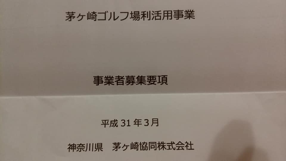 茅ケ崎ゴルフ場の利活用募集要項が神奈川県HPに掲載されました
